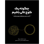 کتاب-چگونه-یک-کوچ-عالی-باشیم (1)