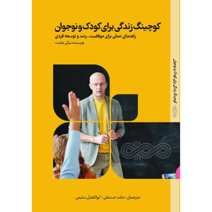 کتاب کوچینگ زندگی برای کودک و نوجوان کتاب کوچینگ زندگی برای کودک و نوجوان