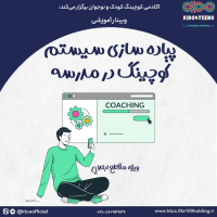 پیاده سازی سبستم کوچینگ در مدرسه