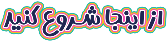 ازاینجاشروع-کنید.png