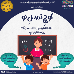 وبینار کوچ نسل نو