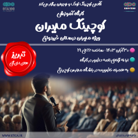 کوچینگ مدیران-تبریز-محصول آکادمی کوچینگ کودک و نوجوان