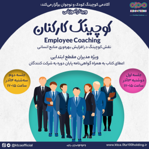وبینار کوچینگ کارکنان